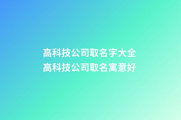 高科技公司取名字大全 高科技公司取名寓意好-第1張-公司起名-玄機派